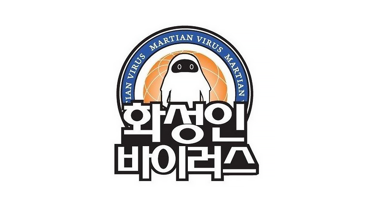 화성인 바이러스