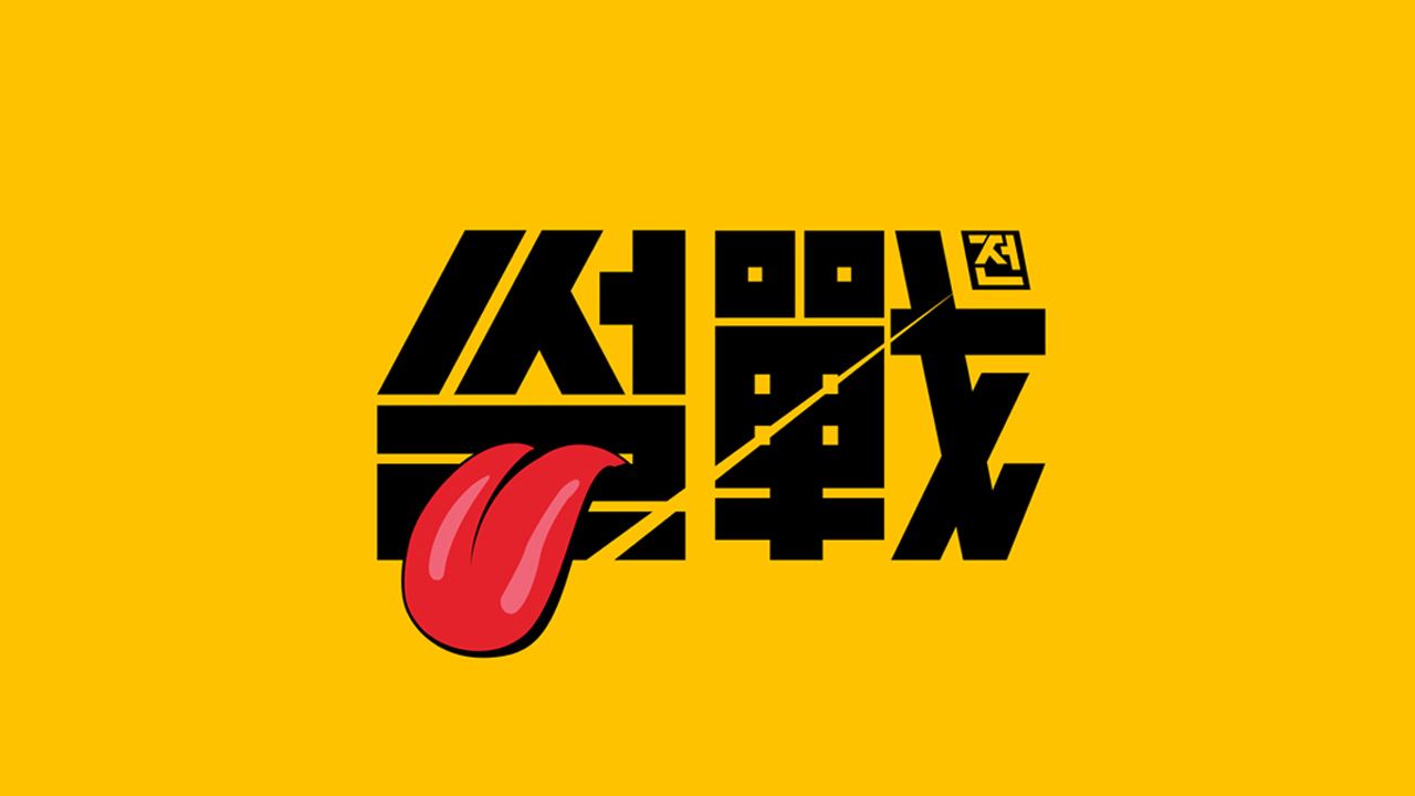 썰전
