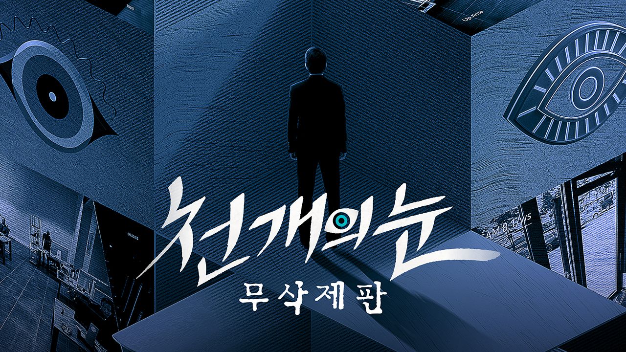 천 개의 눈 : 무삭제판