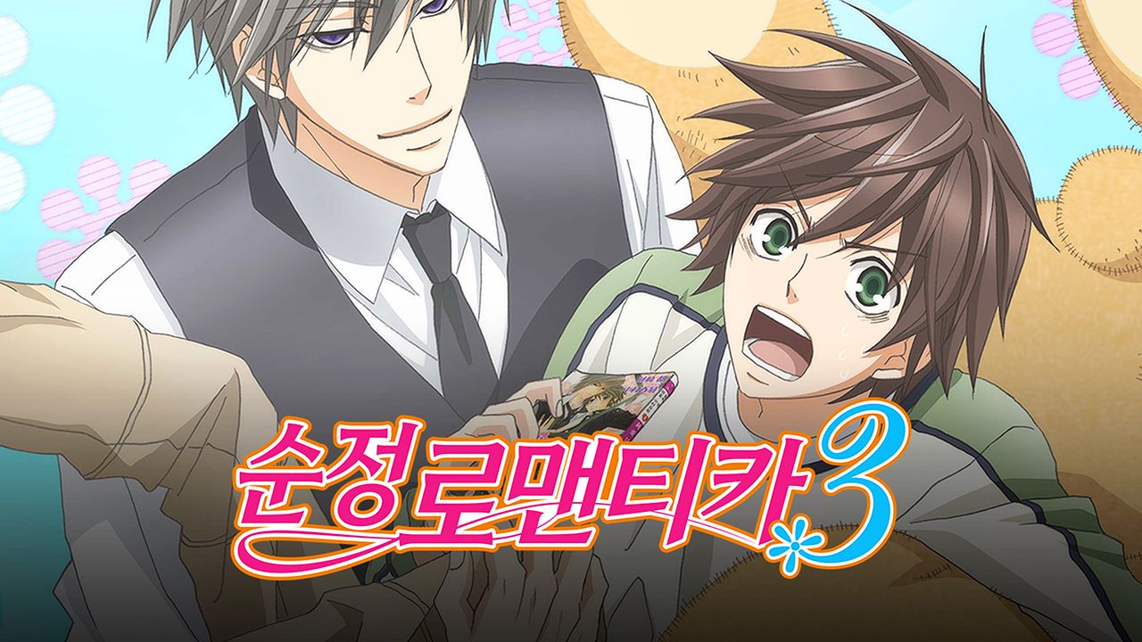 순정 로맨티카 3