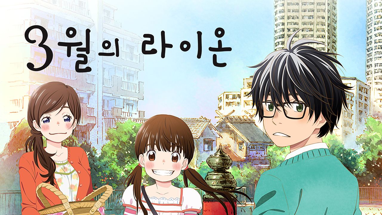 3월의 라이온