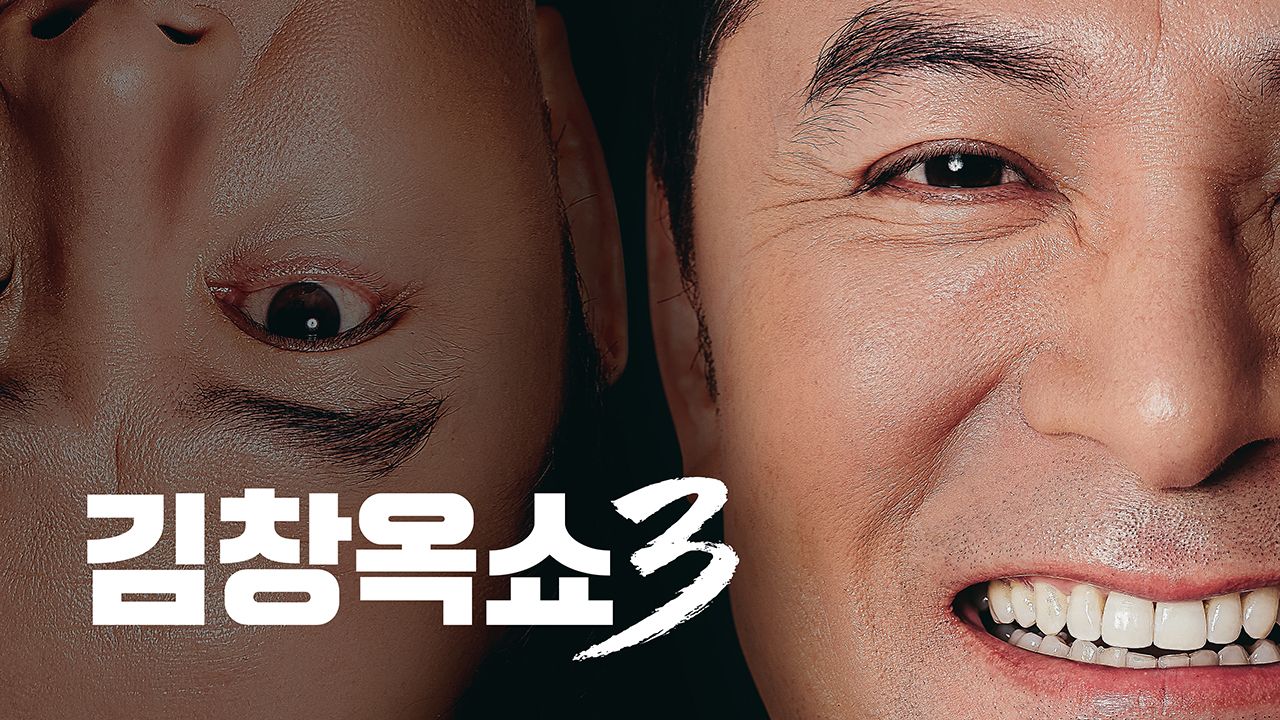 김창옥쇼 3