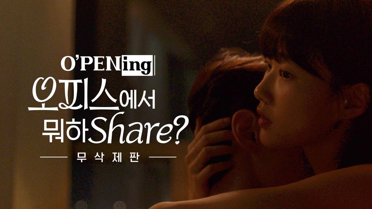 [O′PENing 2022] 오피스에서 뭐하Share? - 무삭제판
