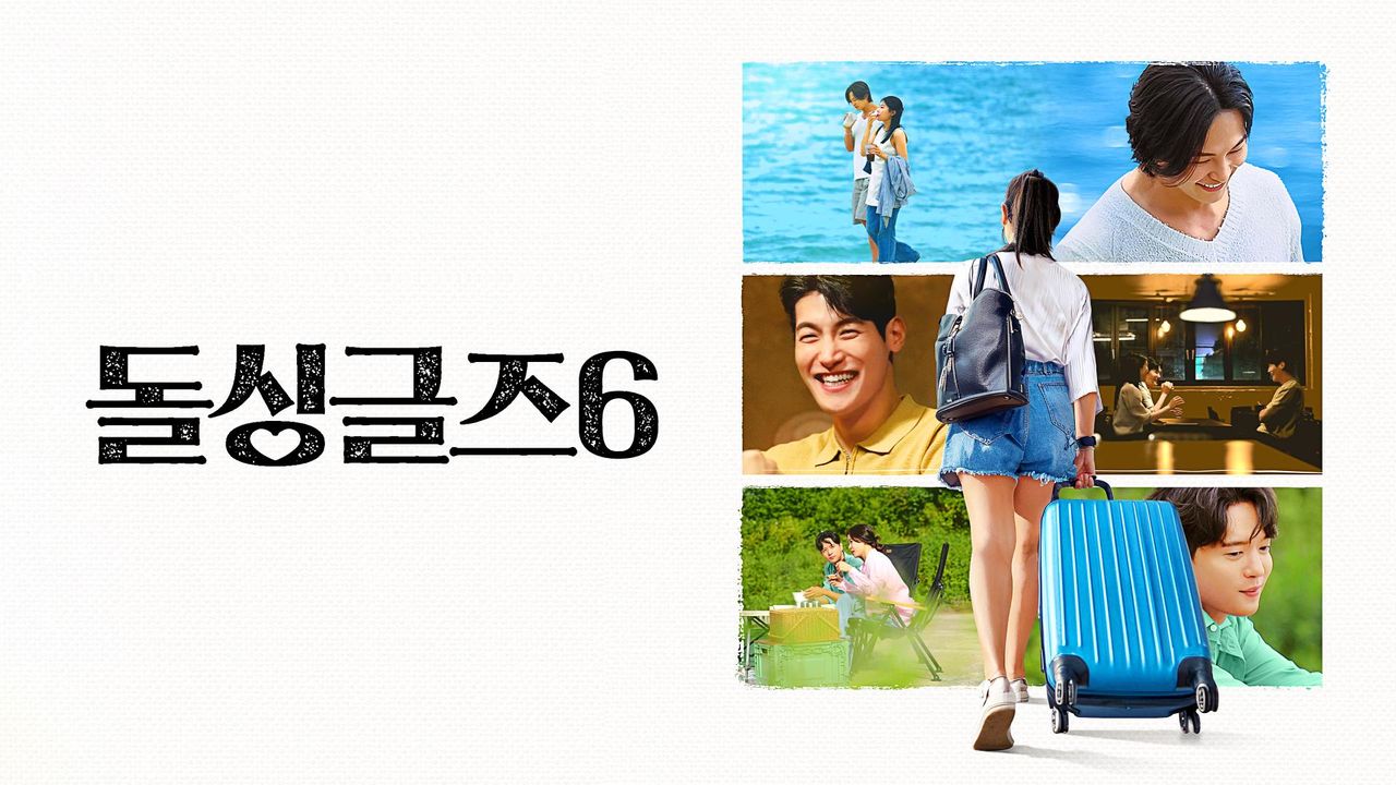 돌싱글즈 6