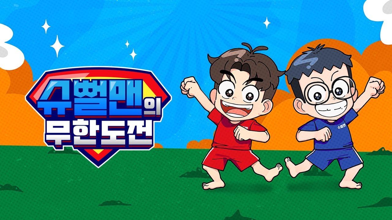 슈뻘맨의 무한도전