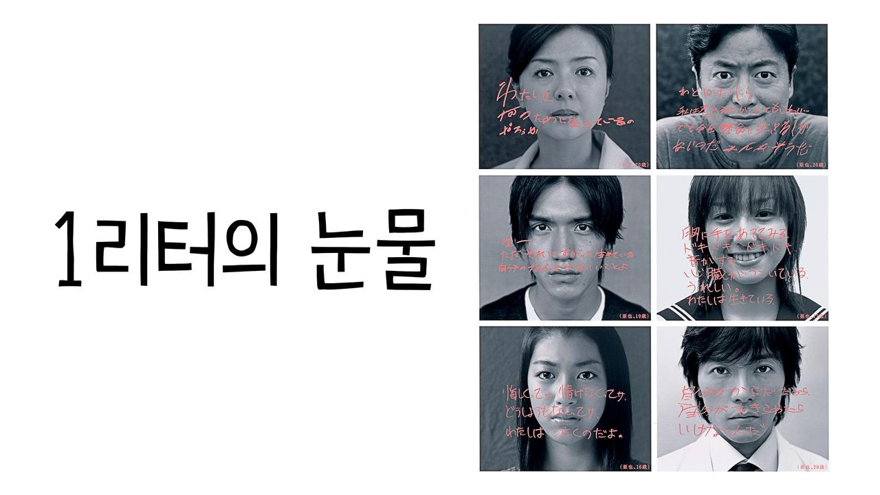 1리터의 눈물