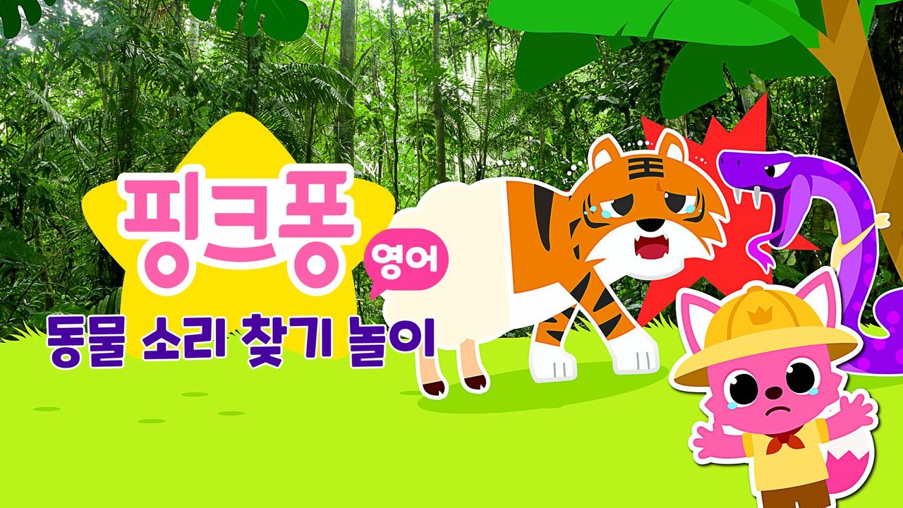 핑크퐁 동물 소리 찾기 놀이 (영어)