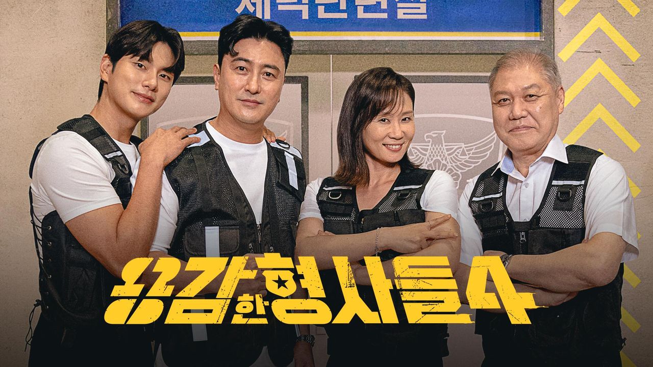 용감한 형사들 4