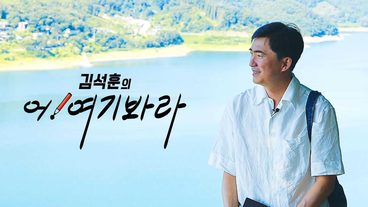 김석훈의 어! 여기봐라