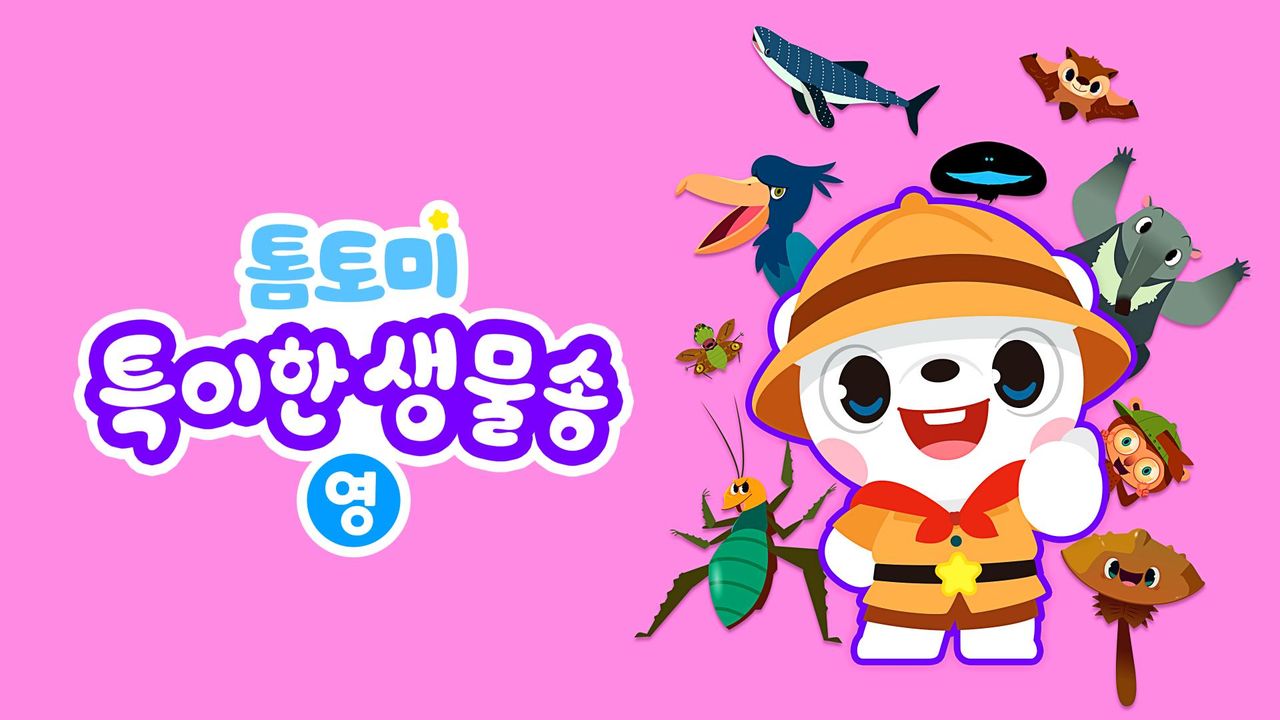 톰토미 특이한 생물송 (영어)