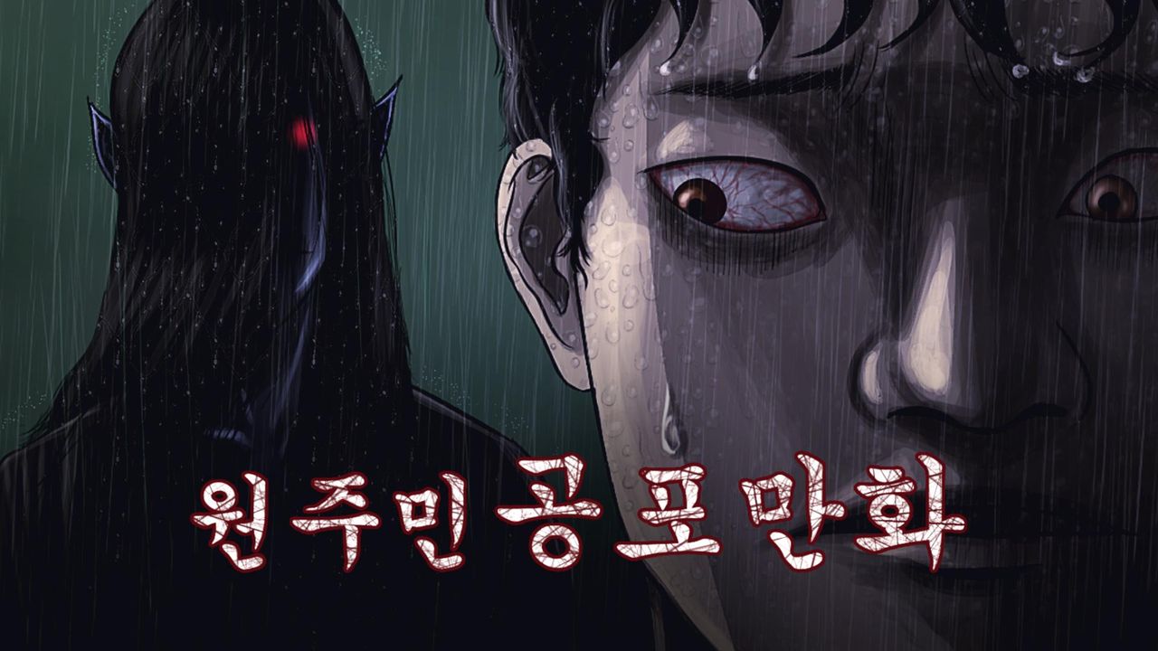 원주민 공포만화