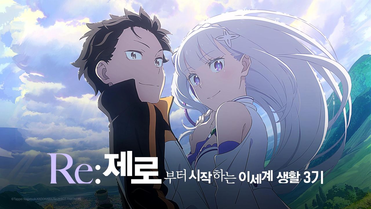 Re:제로부터 시작하는 이세계 생활 3기