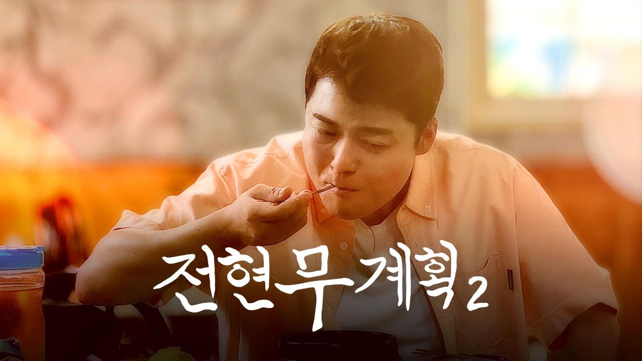 전현무계획 2