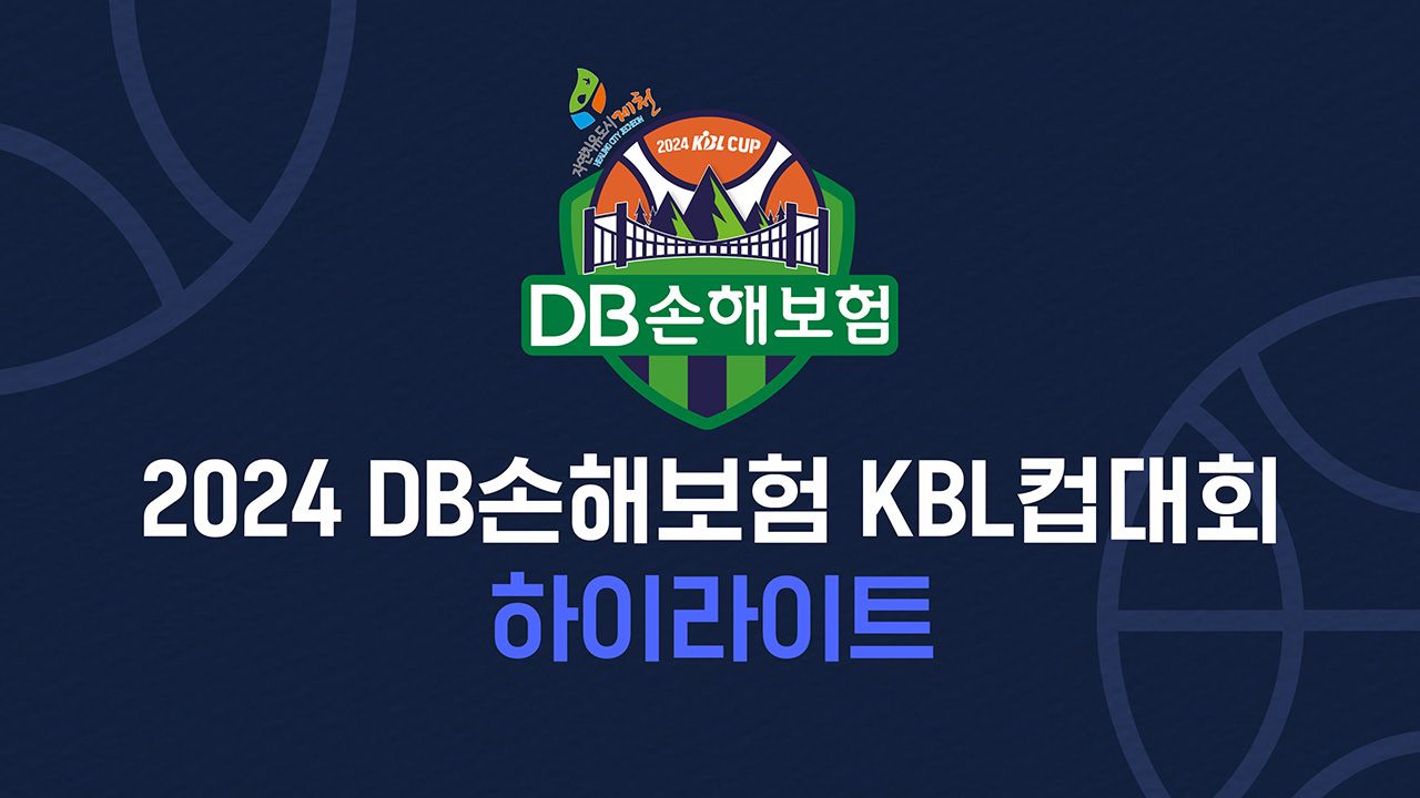 2024 DB손해보험 KBL컵대회 하이라이트