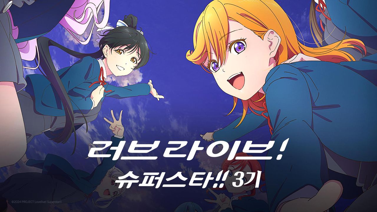 러브 라이브! 슈퍼스타!! 3기