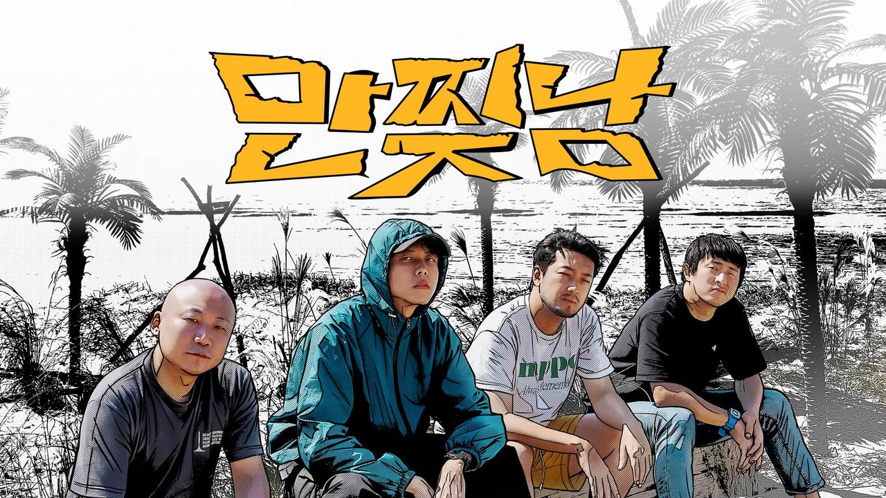만찢남