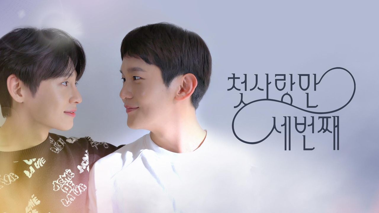 첫 사랑만 세번째
