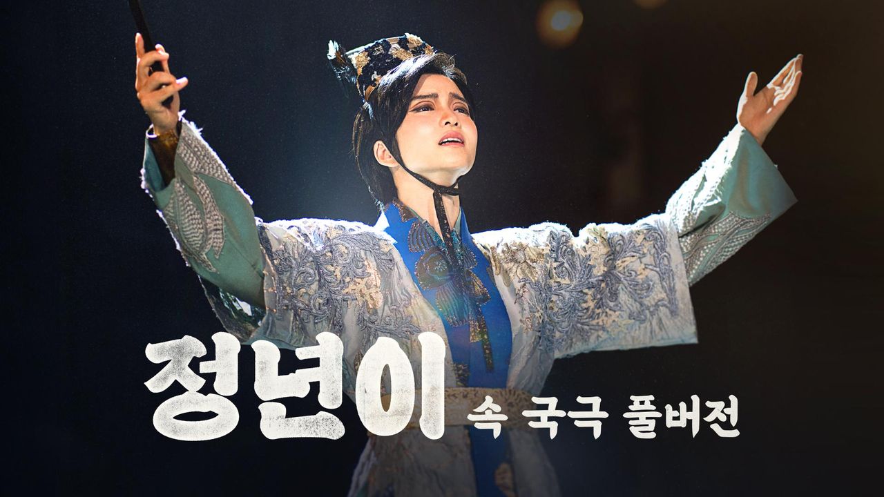 정년이 속 국극 풀버전