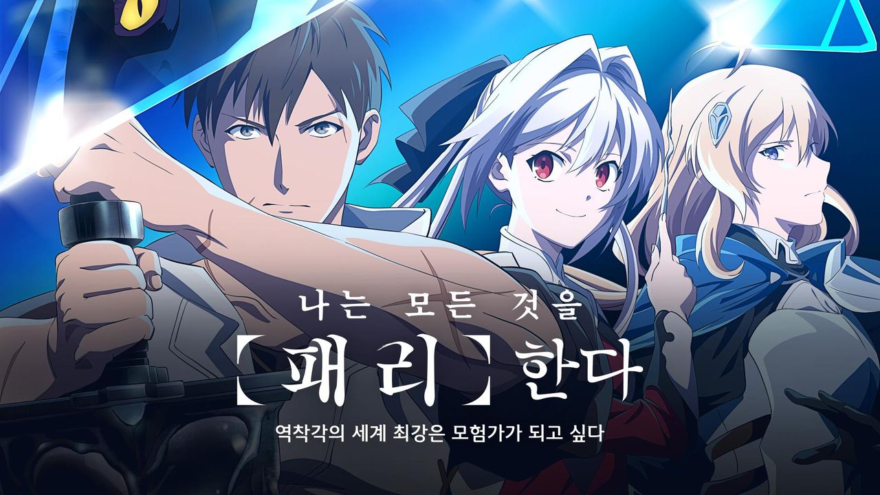나는 모든 것을 【패리】한다 ~역착각의 세계 최강은 모험가가 되고 싶다~