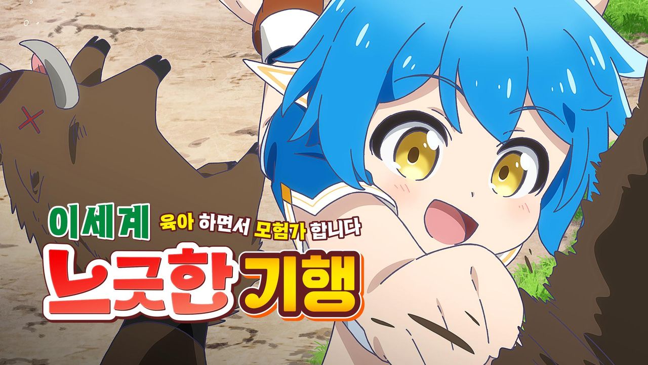 이세계 느긋한 기행 ~육아하면서 모험가 합니다~