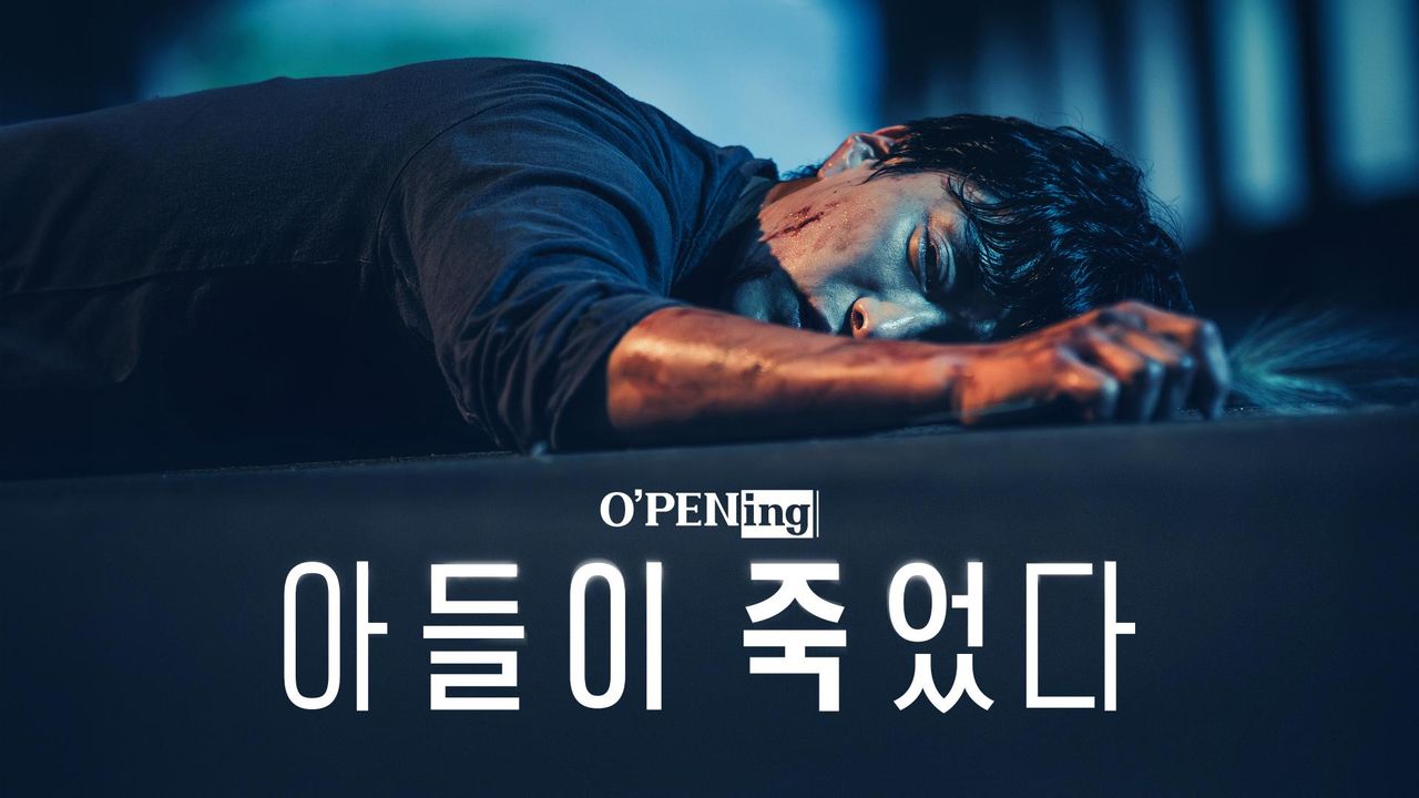[O′PENing 2024] 아들이 죽었다