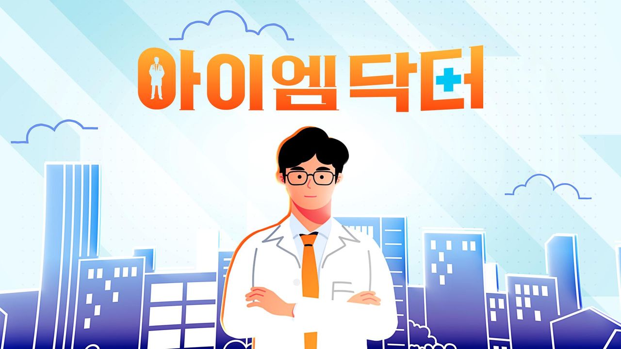 아이엠닥터
