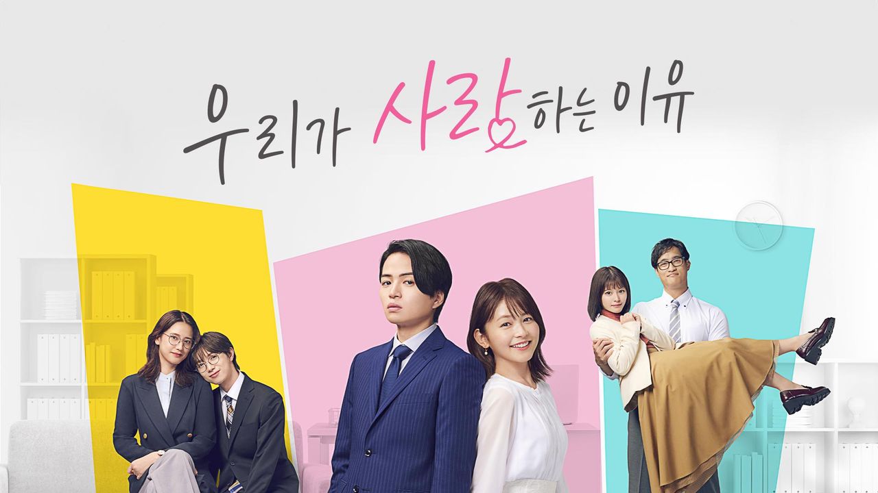 우리가 사랑하는 이유