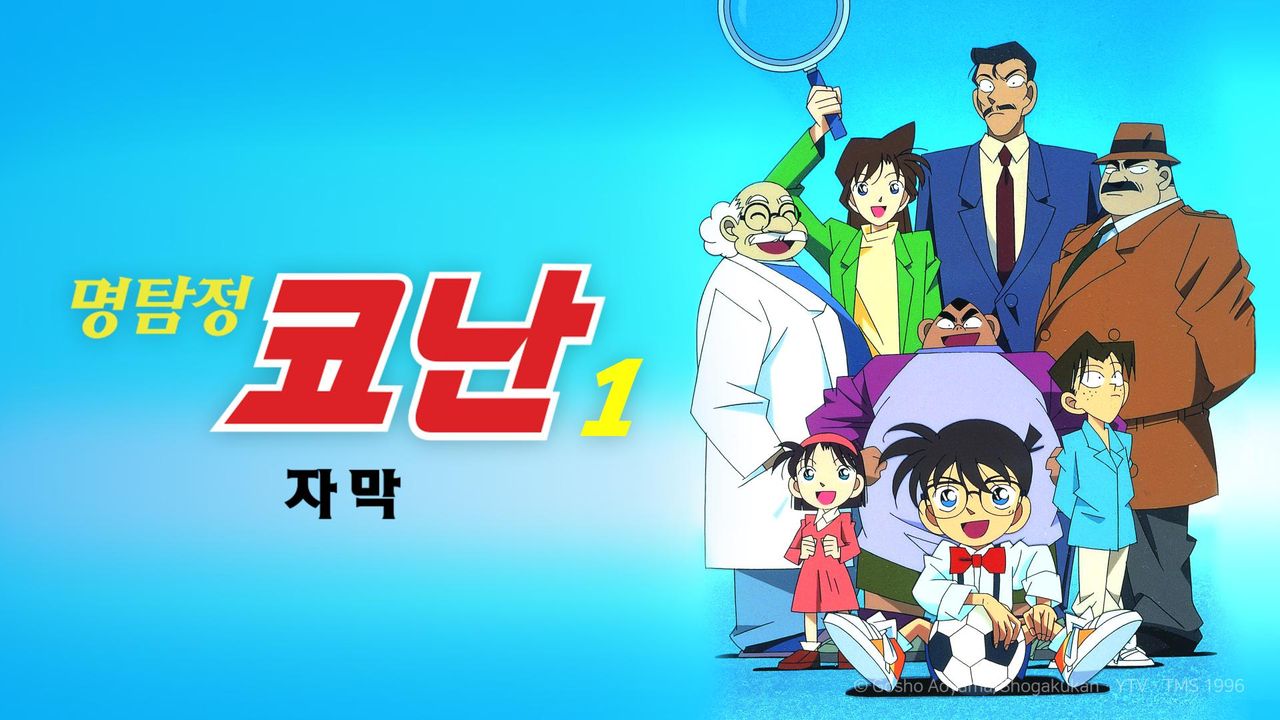 명탐정 코난 (자막)