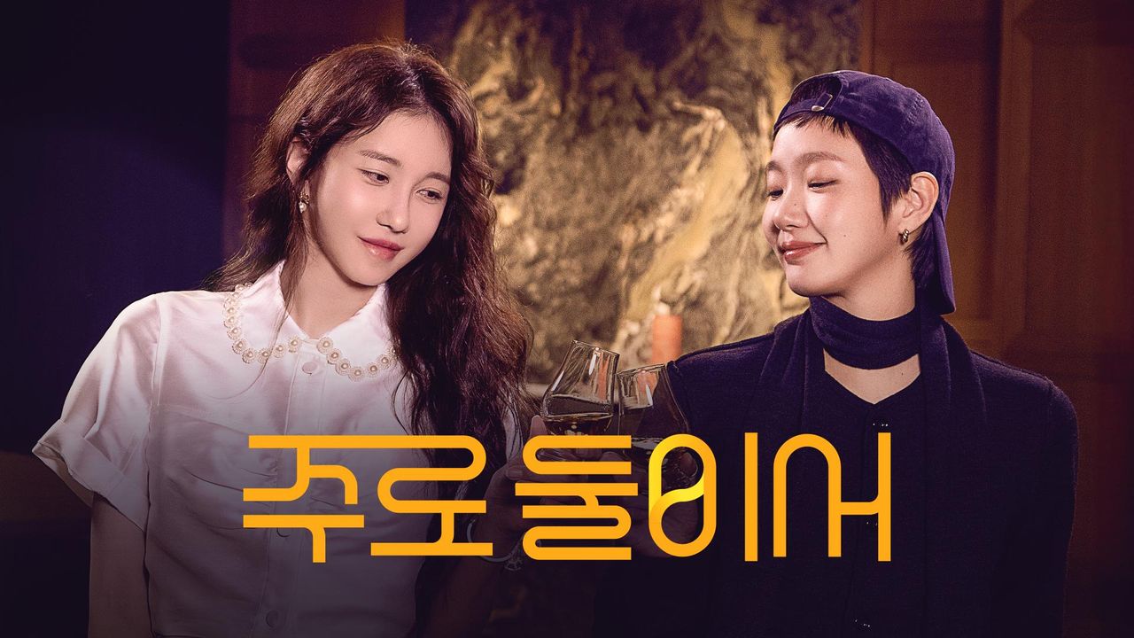 주로 둘이서
