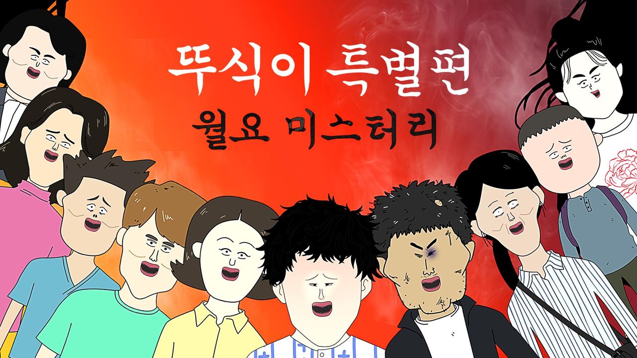 뚜식이 특별편 : 월요 미스터리
