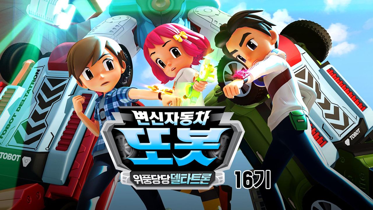 변신자동차 또봇 16기 : 위풍당당 델타트론