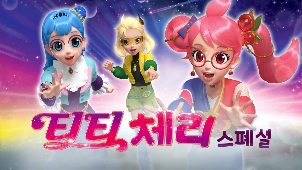 티티체리 스페셜