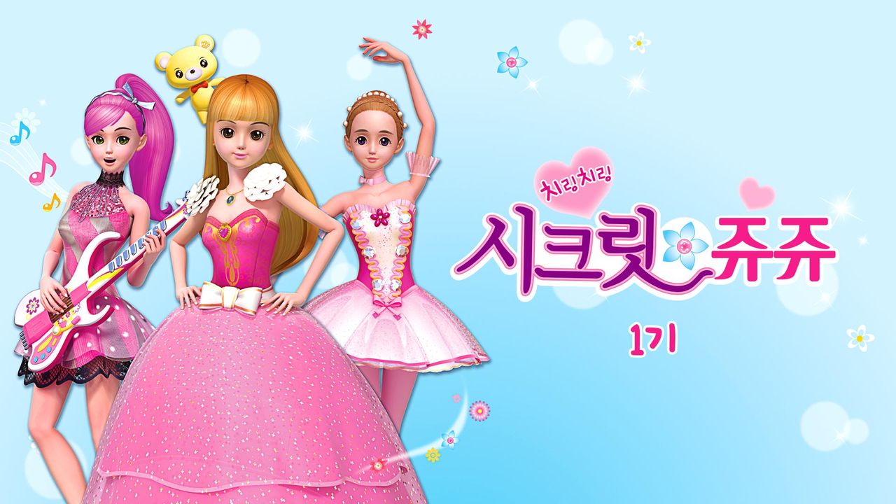 치링치링 시크릿 쥬쥬 1기