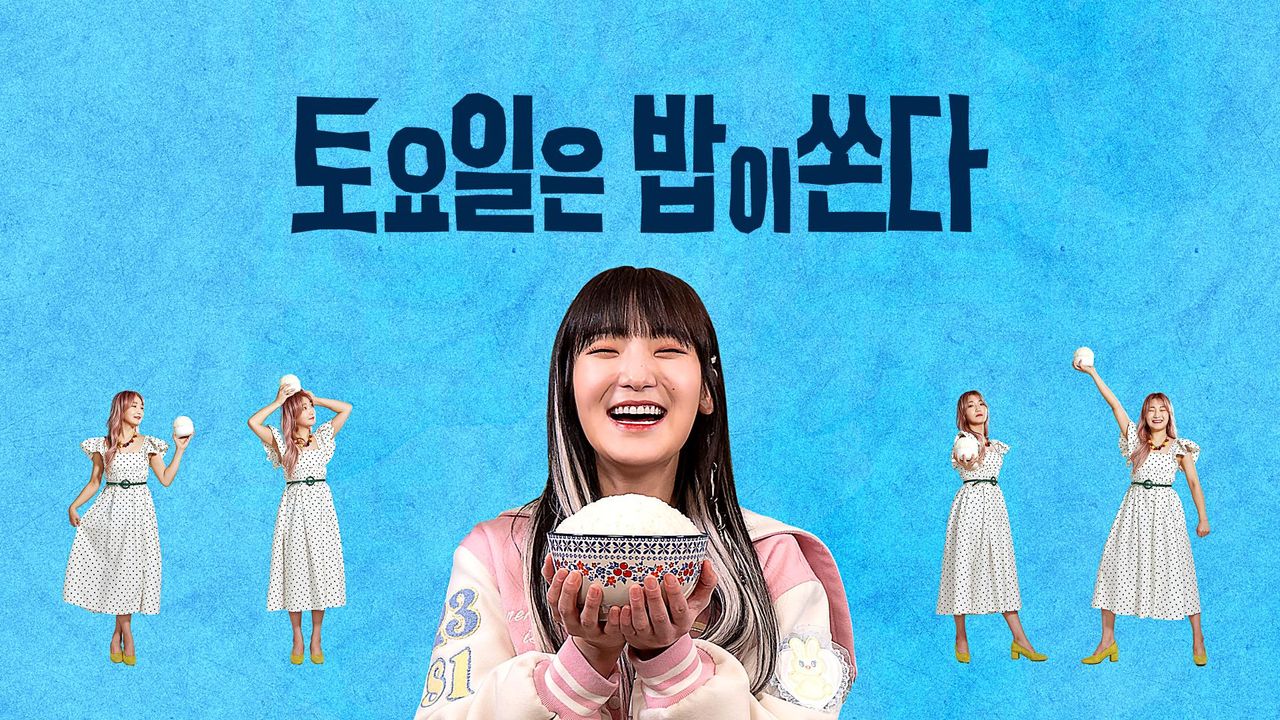 토요일은 밥이 쏜다
