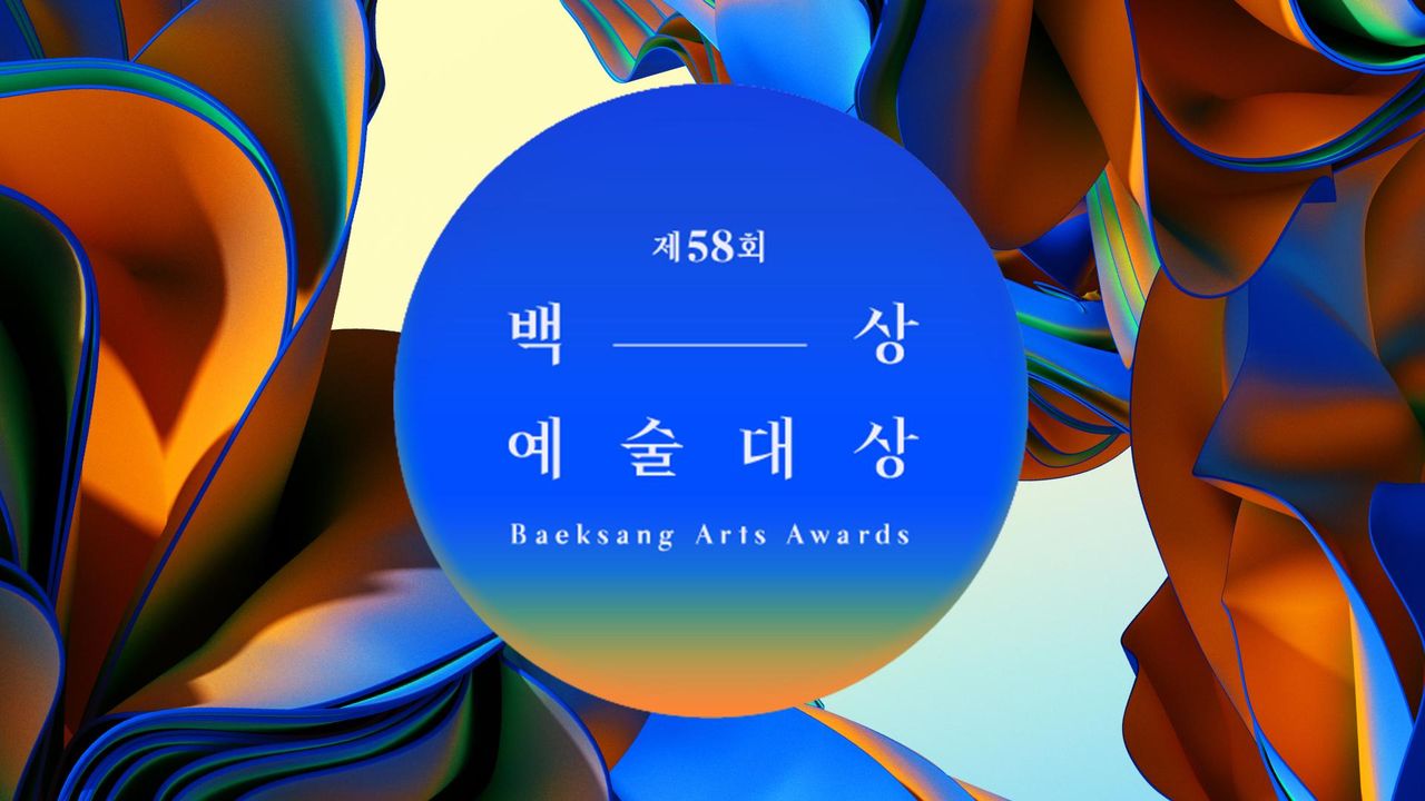 제58회 백상예술대상