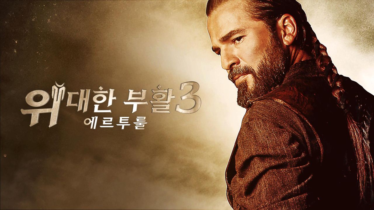 위대한 부활 : 에르투룰 시즌3
