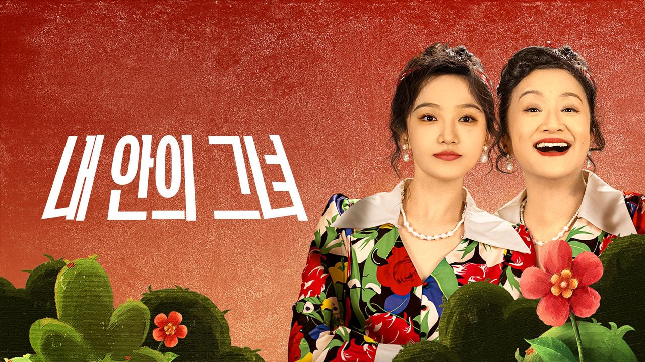 내 안의 그녀