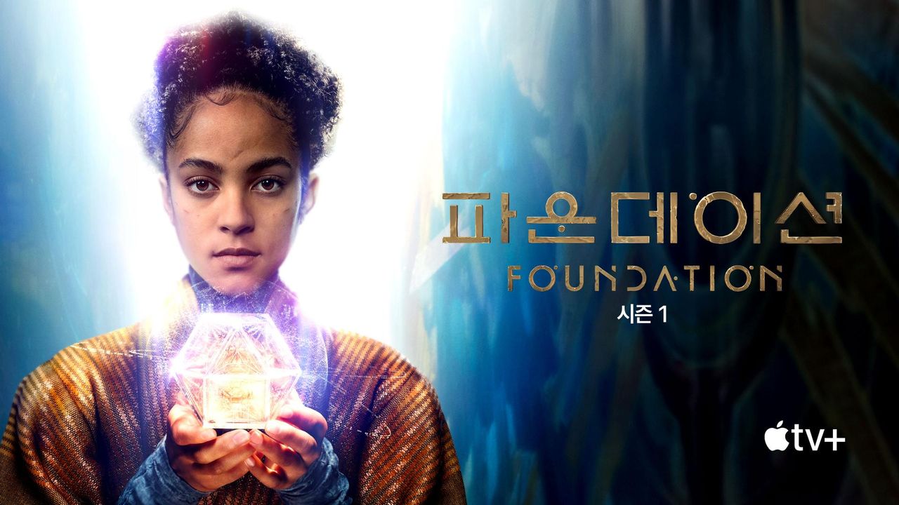 '파운데이션' - Foundation 시즌1