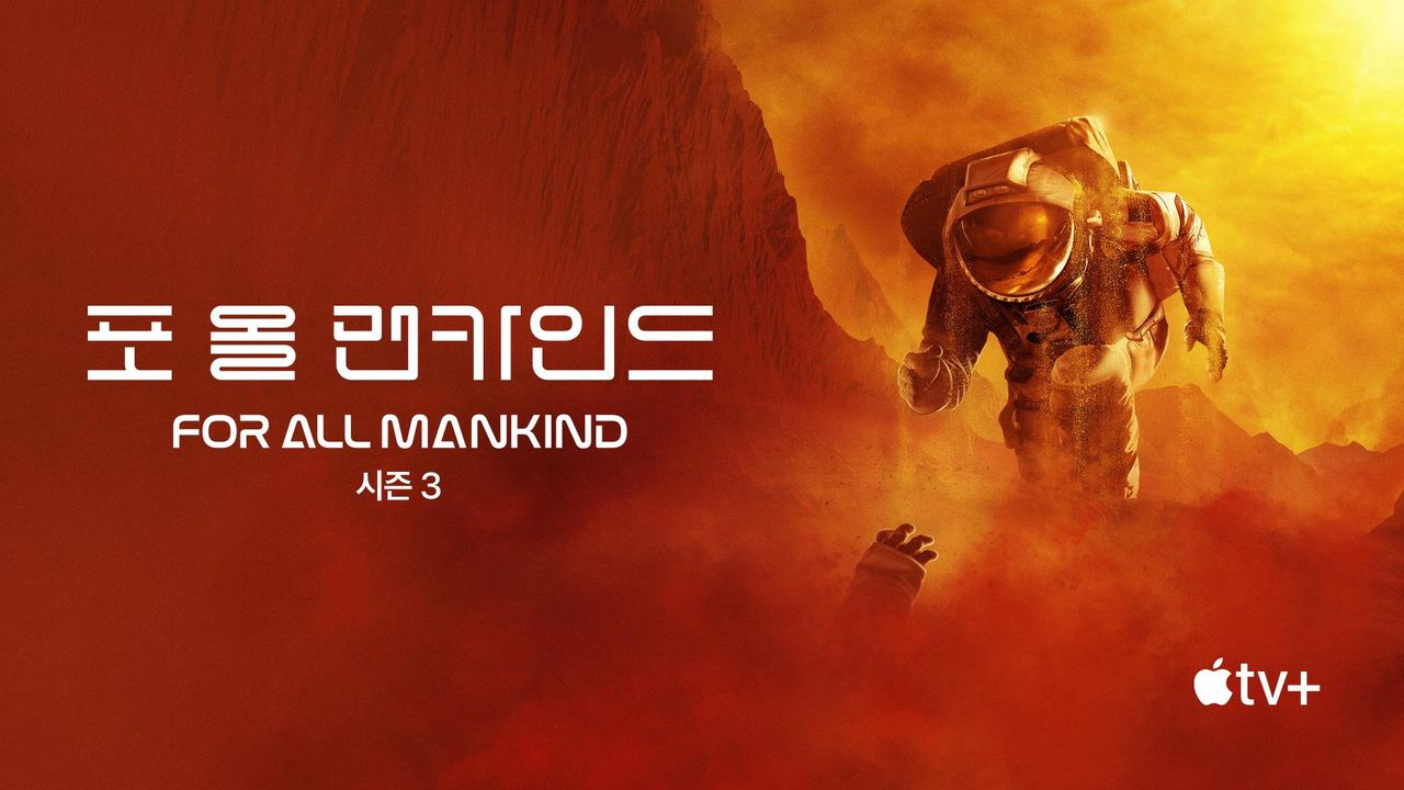 '포 올 맨카인드' - For All Mankind 시즌3