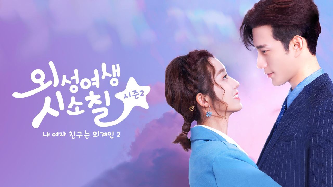 외성여생시소칠 시즌2 : 내 여자 친구는 외계인 2