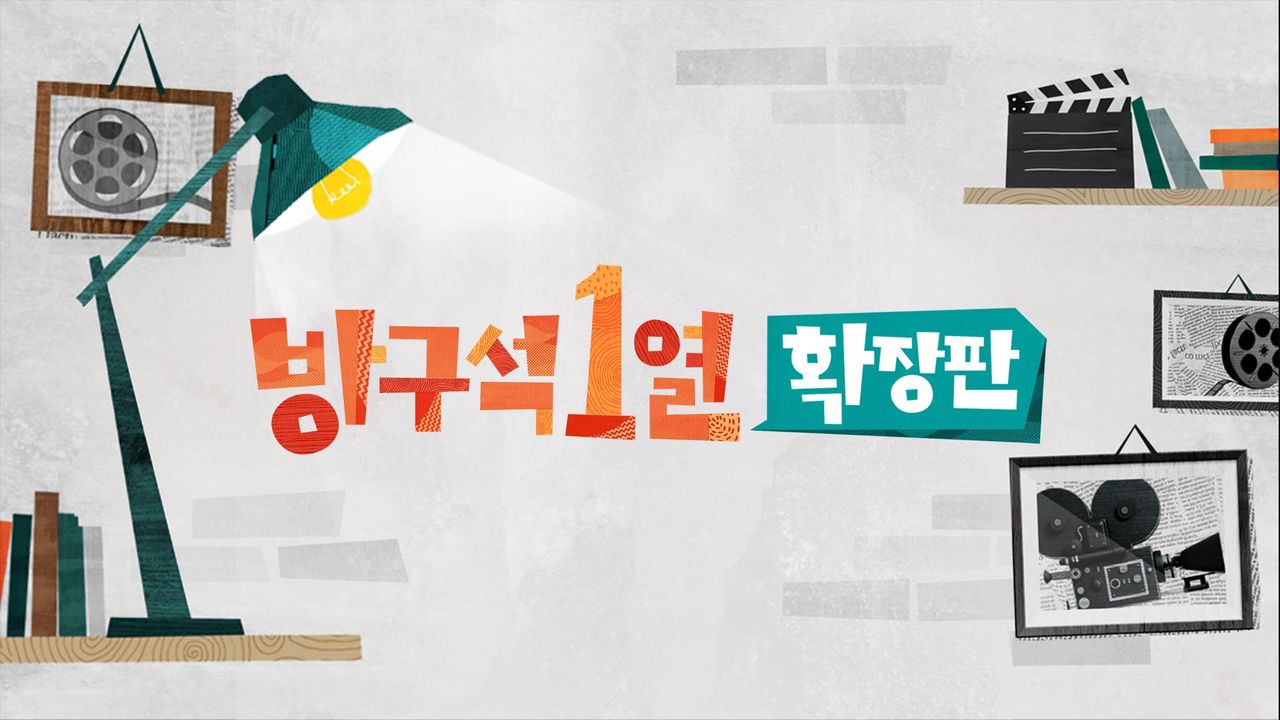 방구석1열 : 확장판