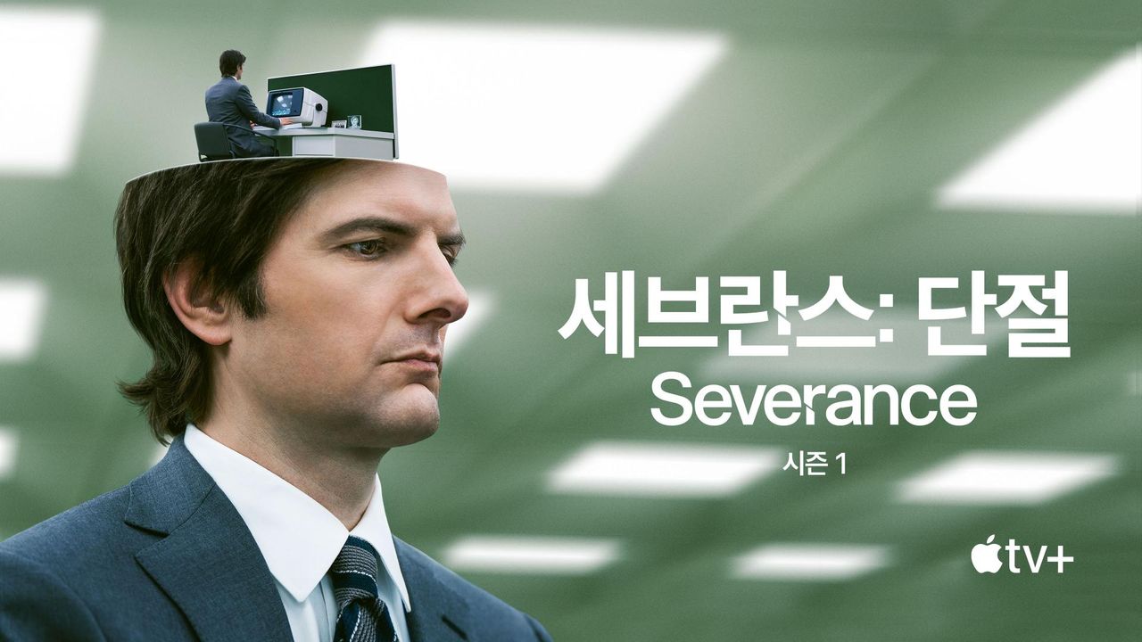 '세브란스: 단절' - Severance 시즌1