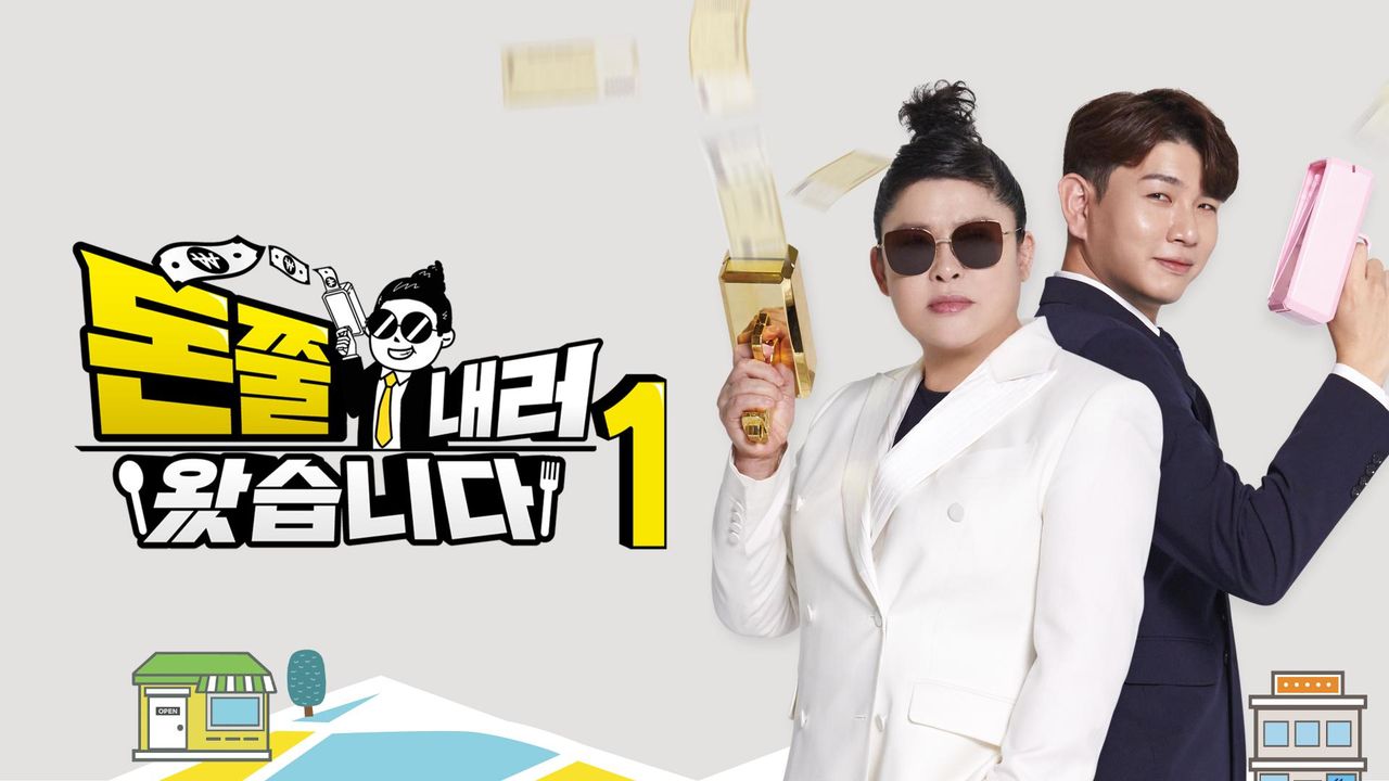 돈쭐내러 왔습니다 1