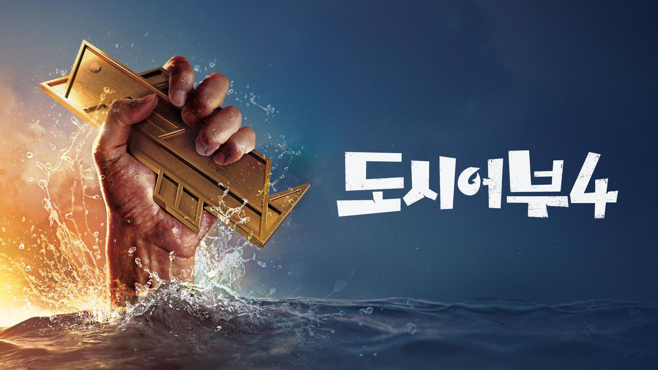 도시어부 4