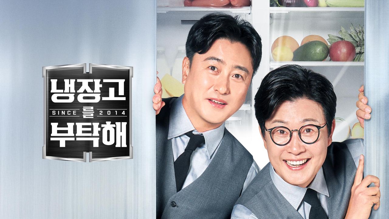냉장고를 부탁해 since 2014