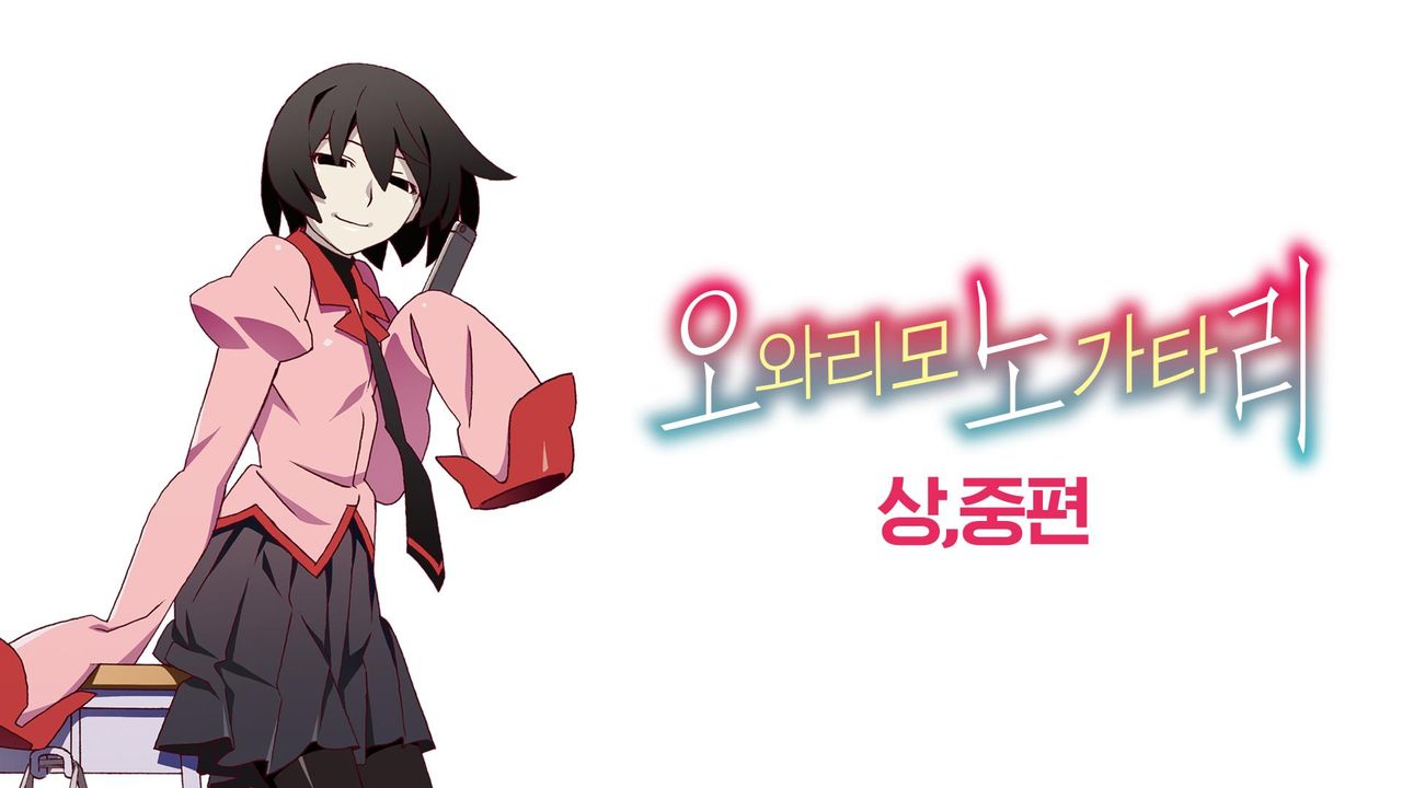 오와리모노가타리 (상, 중편)