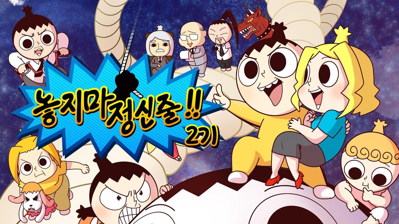 놓지마 정신줄 2