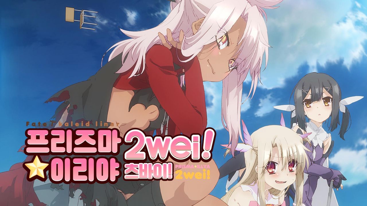 Fate/kaleid liner 프리즈마☆이리야 2wei!