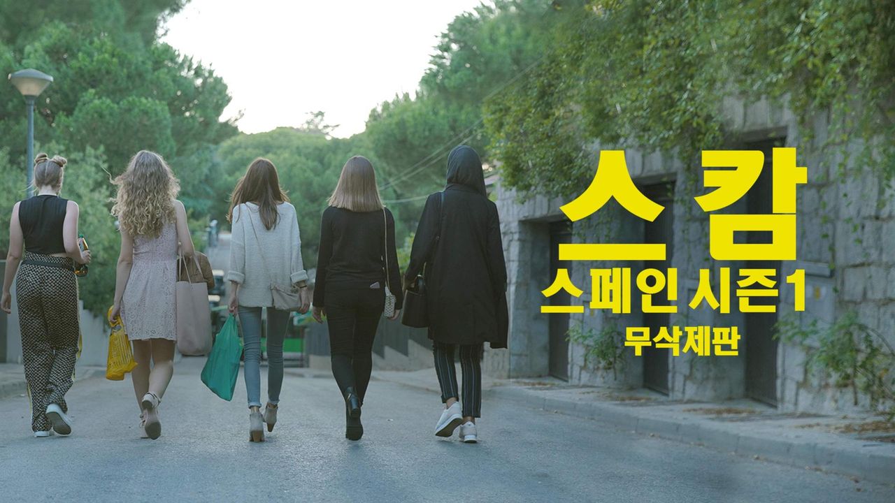 [무삭제판] 스캄스페인 시즌1