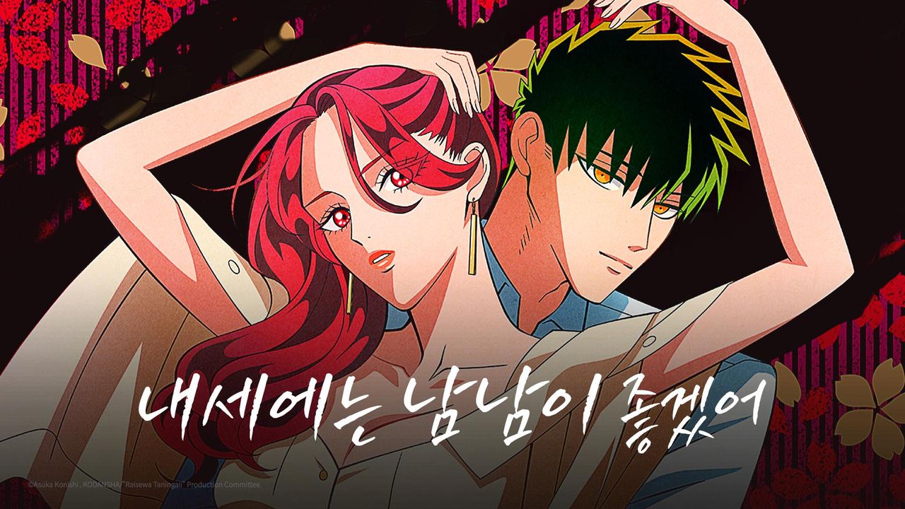 내세에는 남남이 좋겠어
